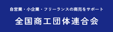 全国商工団体連合会