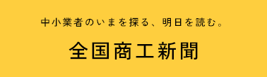 全国商工新聞 全国商工団体連合会
