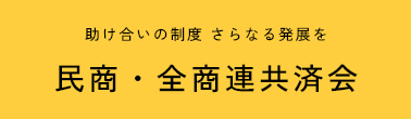 共済会 全国商工団体連合会