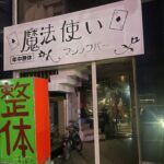 マジックバー　魔法使い