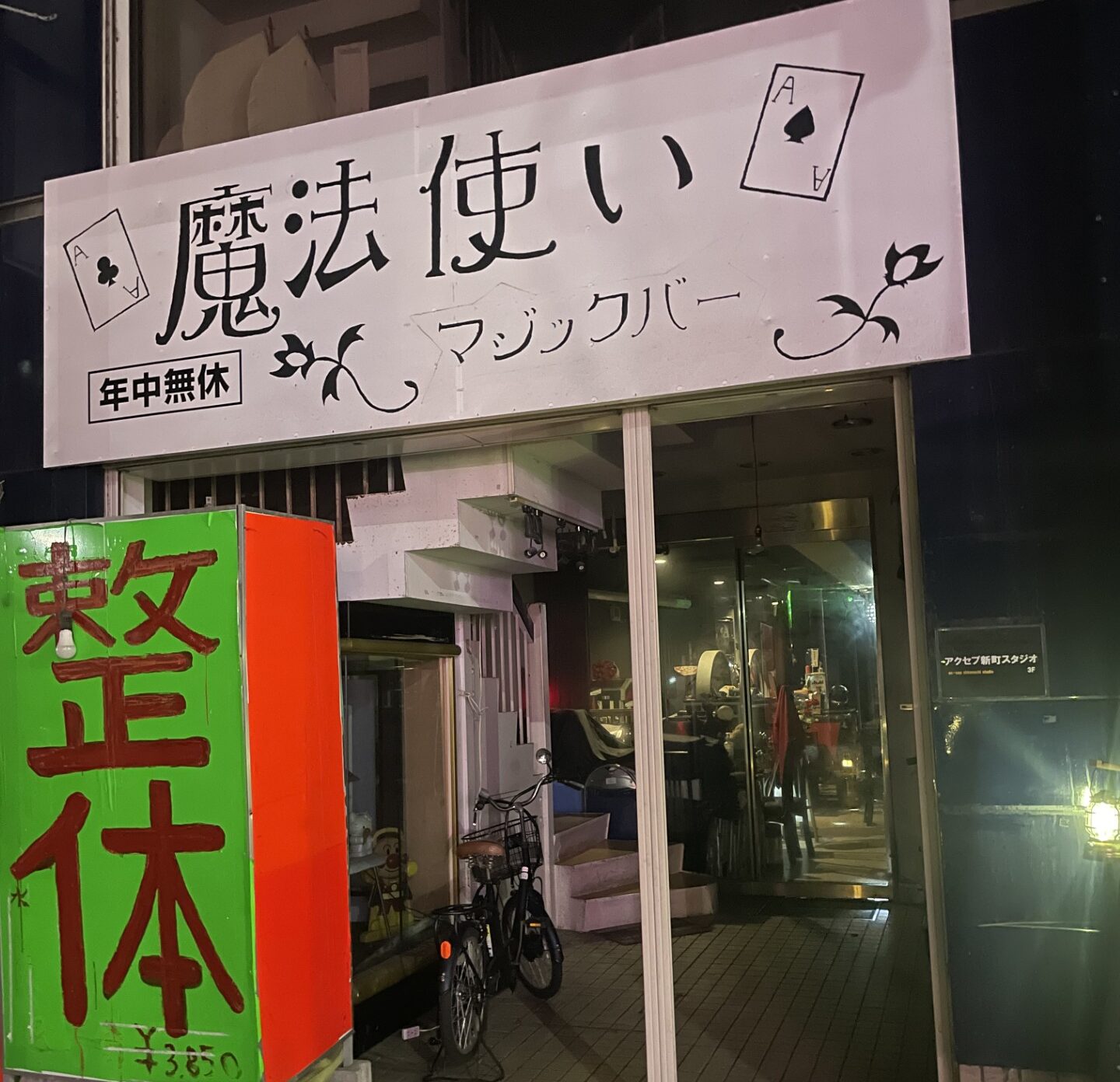 マジックバー　魔法使い