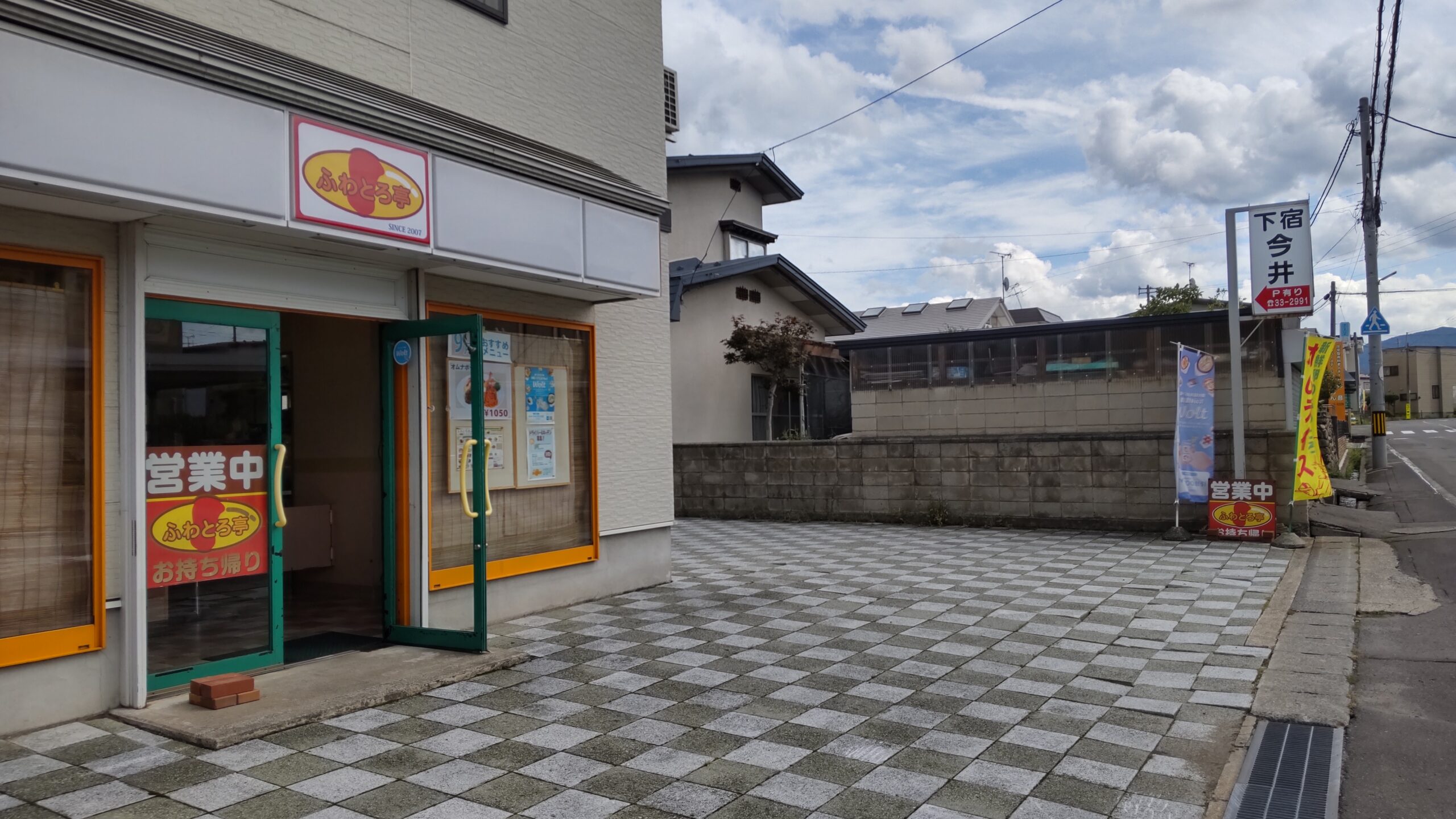ふわとろ亭