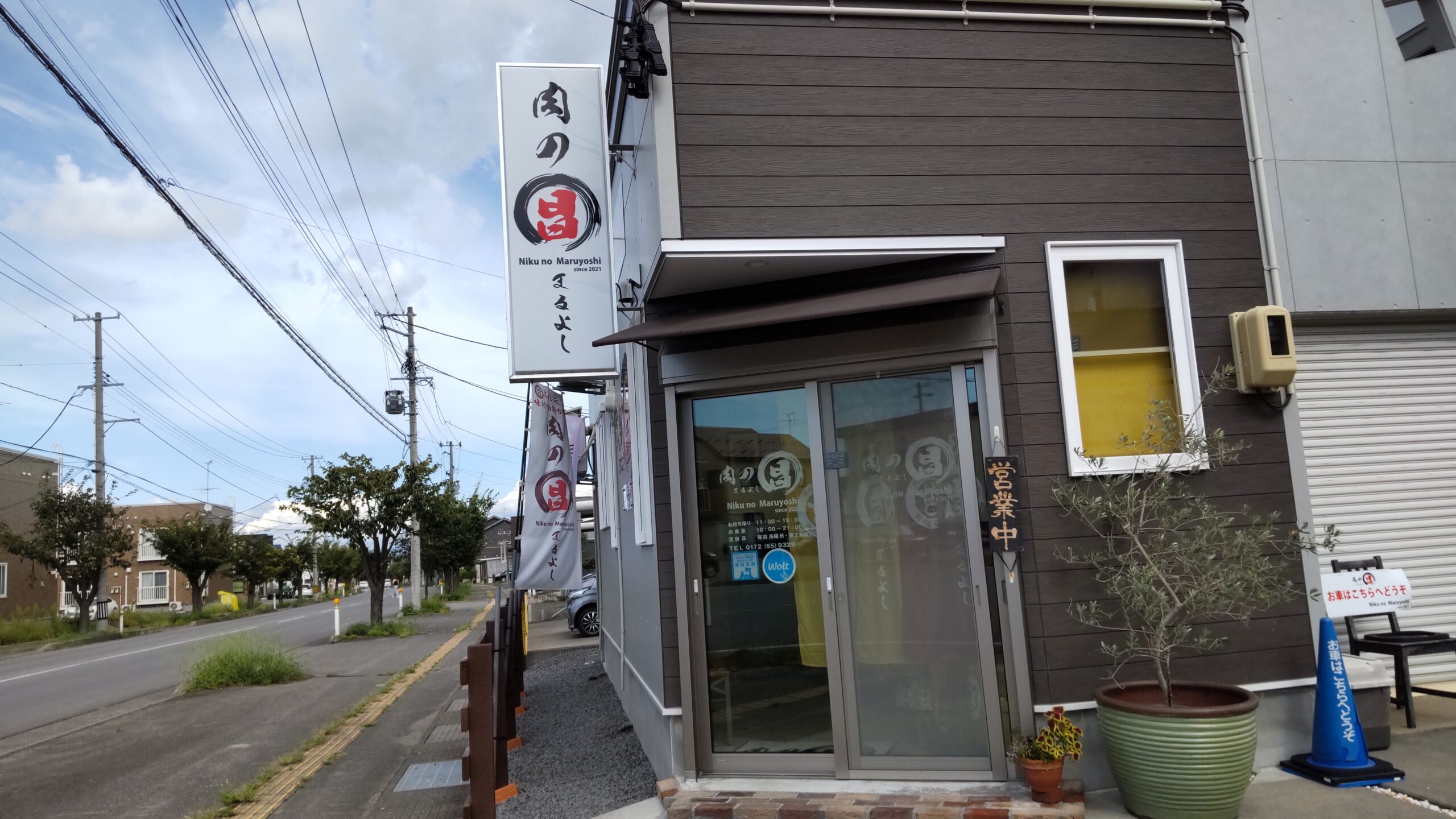 肉のまるよし