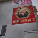 銀華飯店