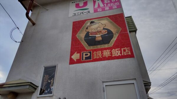 銀華飯店