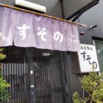 お食事処　すその