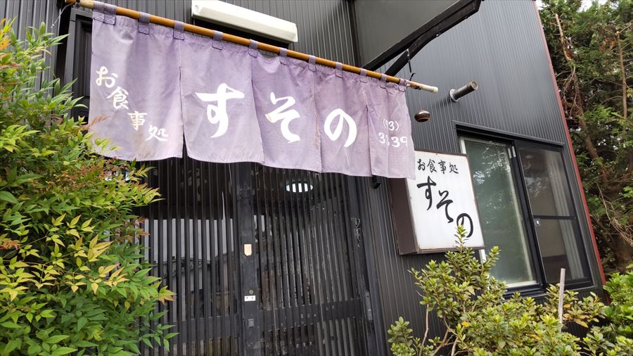 お食事処　すその