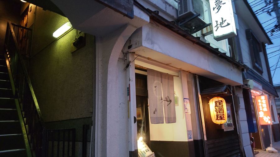居酒屋　夢地