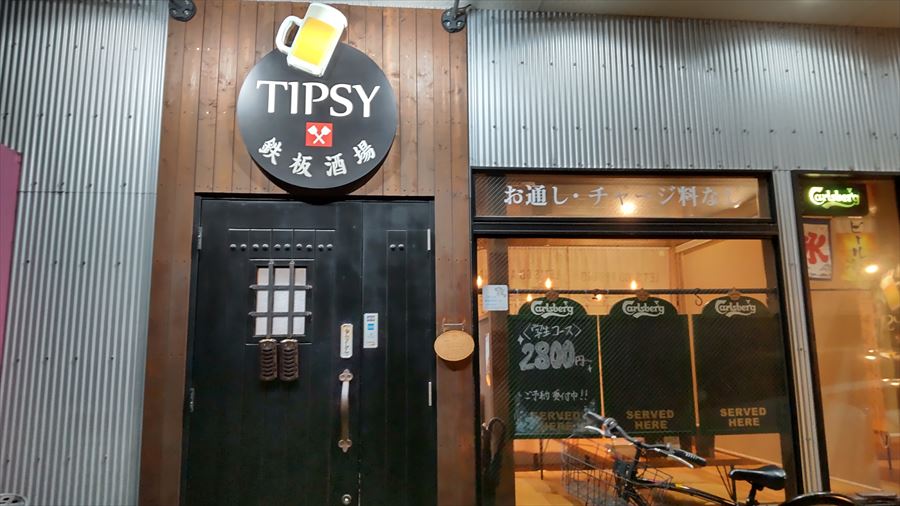 鉄板酒場　TIPSY