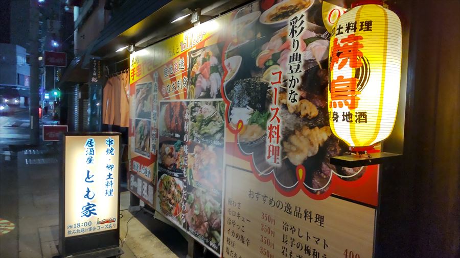 居酒屋　とも家