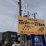 お食事処　すその