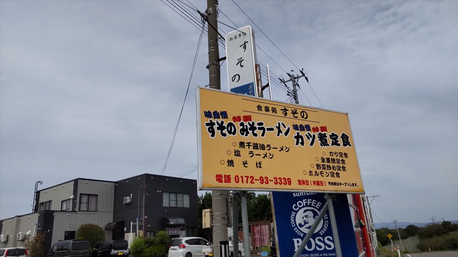 お食事処　すその