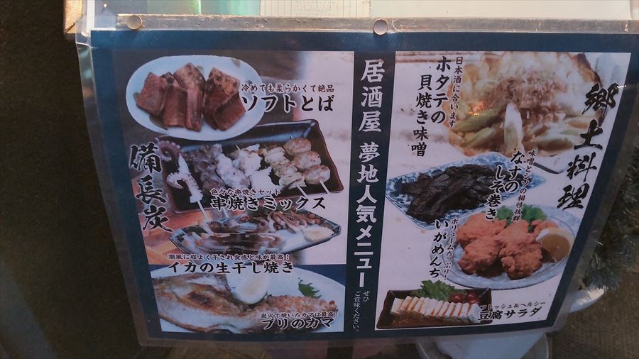 居酒屋　夢地