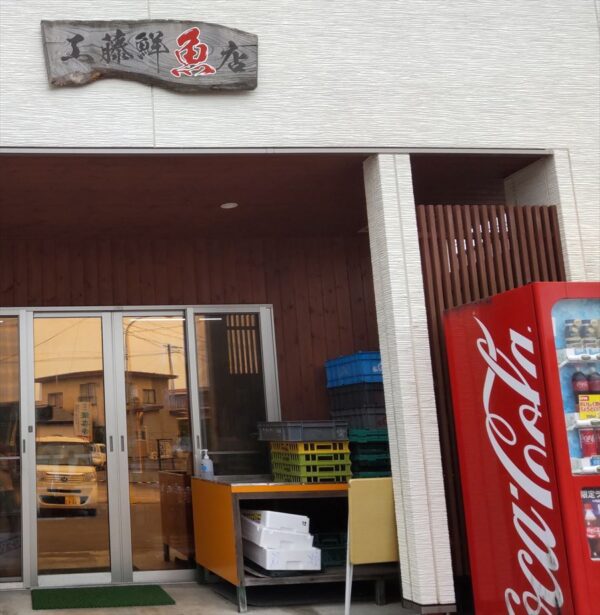 工藤鮮魚店